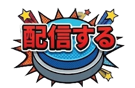 配信する